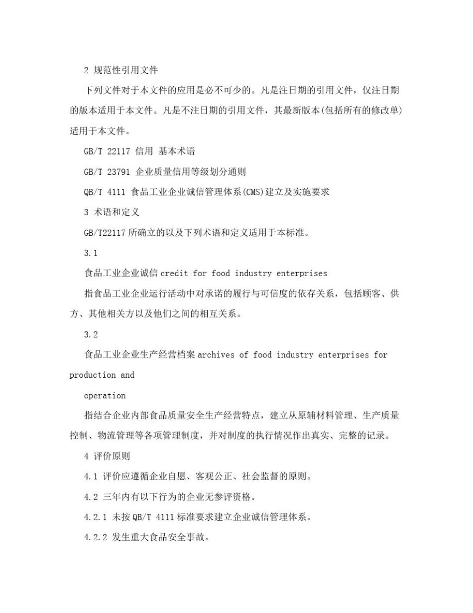 中国食品工业协会食品企业诚信体系建设等级评价标准(讨论稿)_第3页