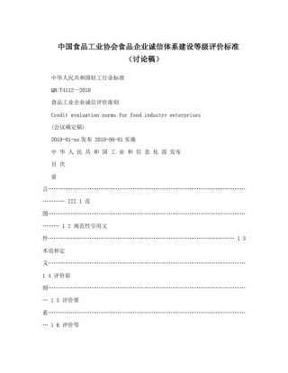 中国食品工业协会食品企业诚信体系建设等级评价标准(讨论稿)