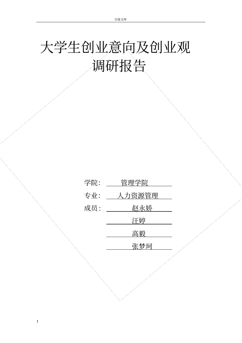 大学生创业观的调查报告_第1页