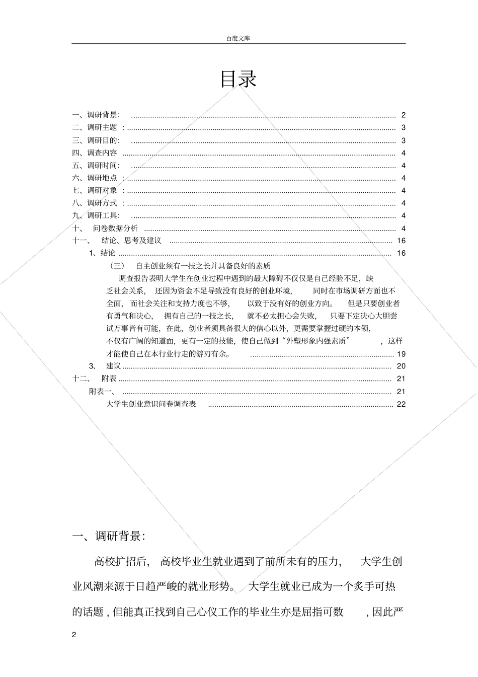 大学生创业观的调查报告_第2页