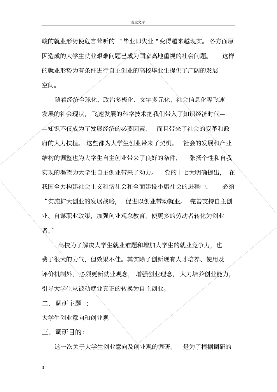 大学生创业观的调查报告_第3页