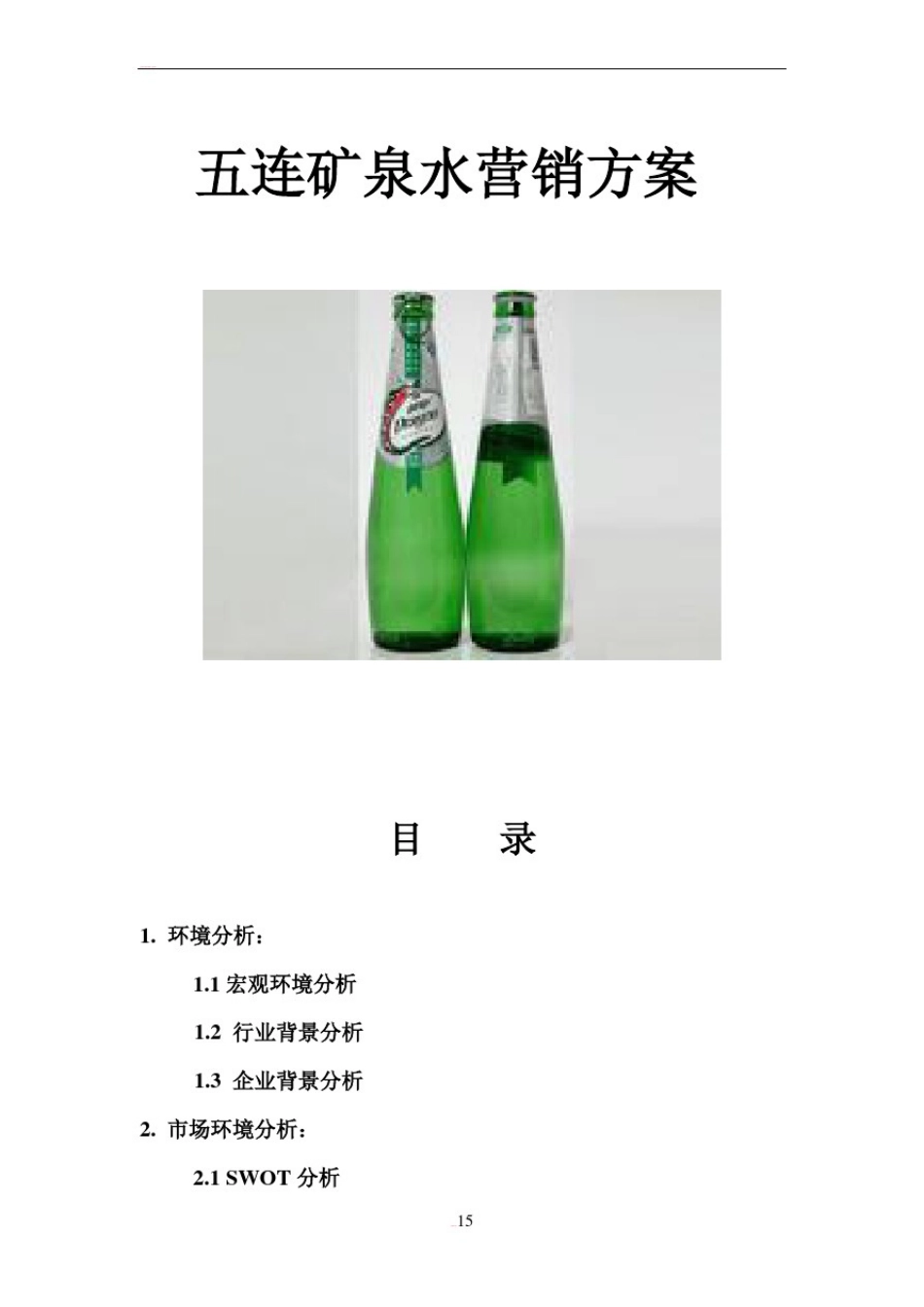 五连矿泉水营销方案_第1页
