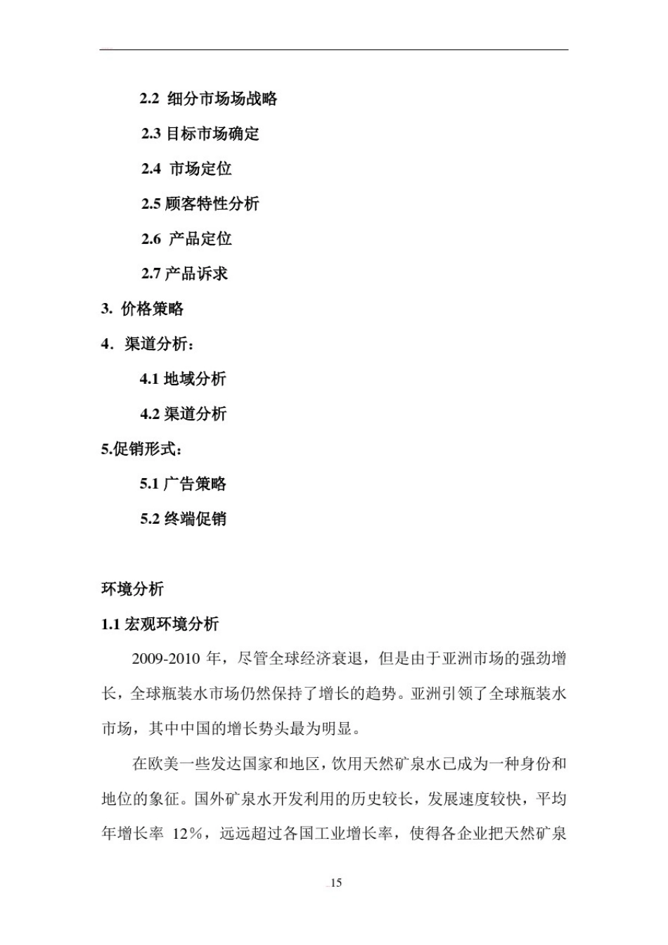 五连矿泉水营销方案_第2页
