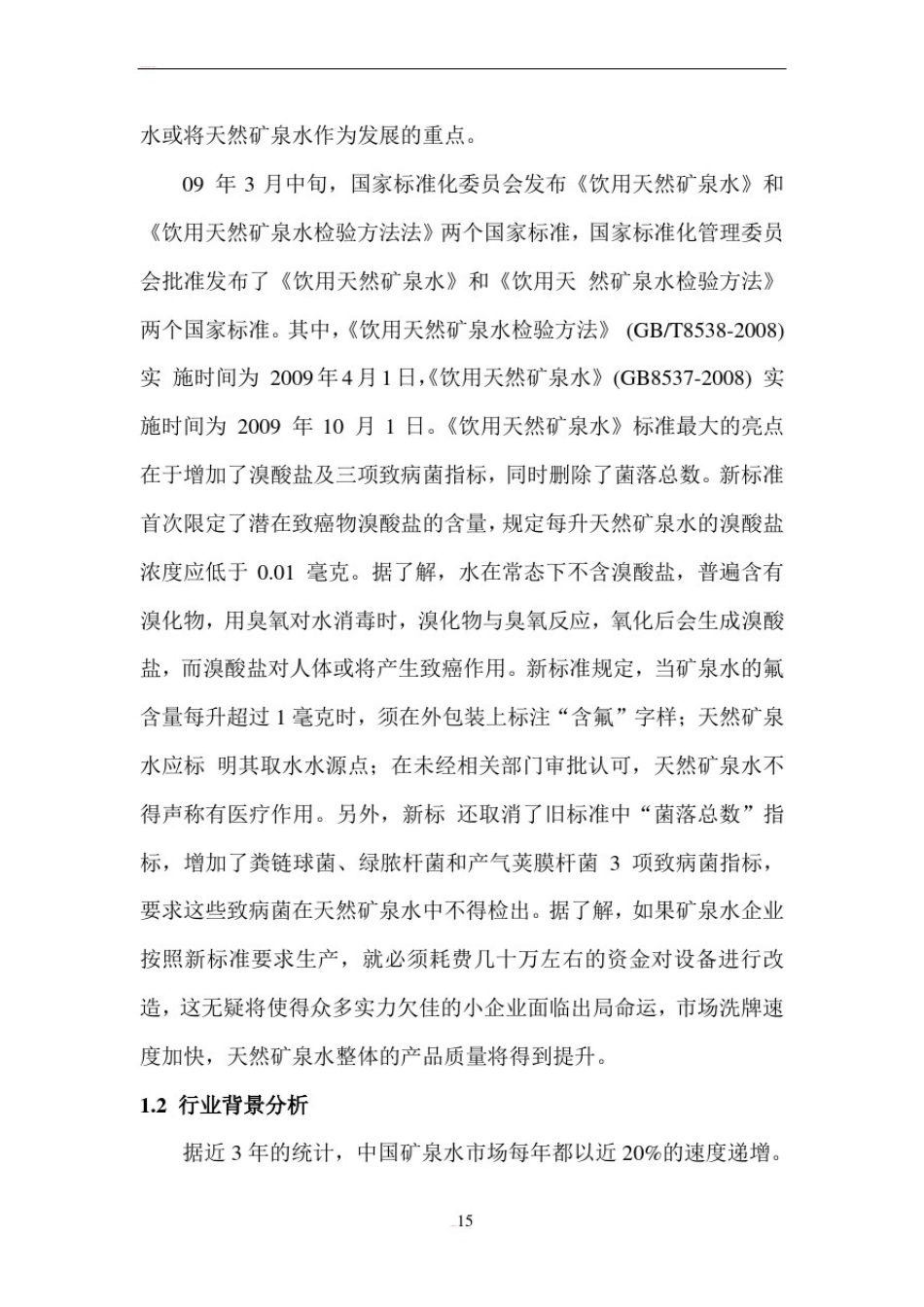 五连矿泉水营销方案_第3页