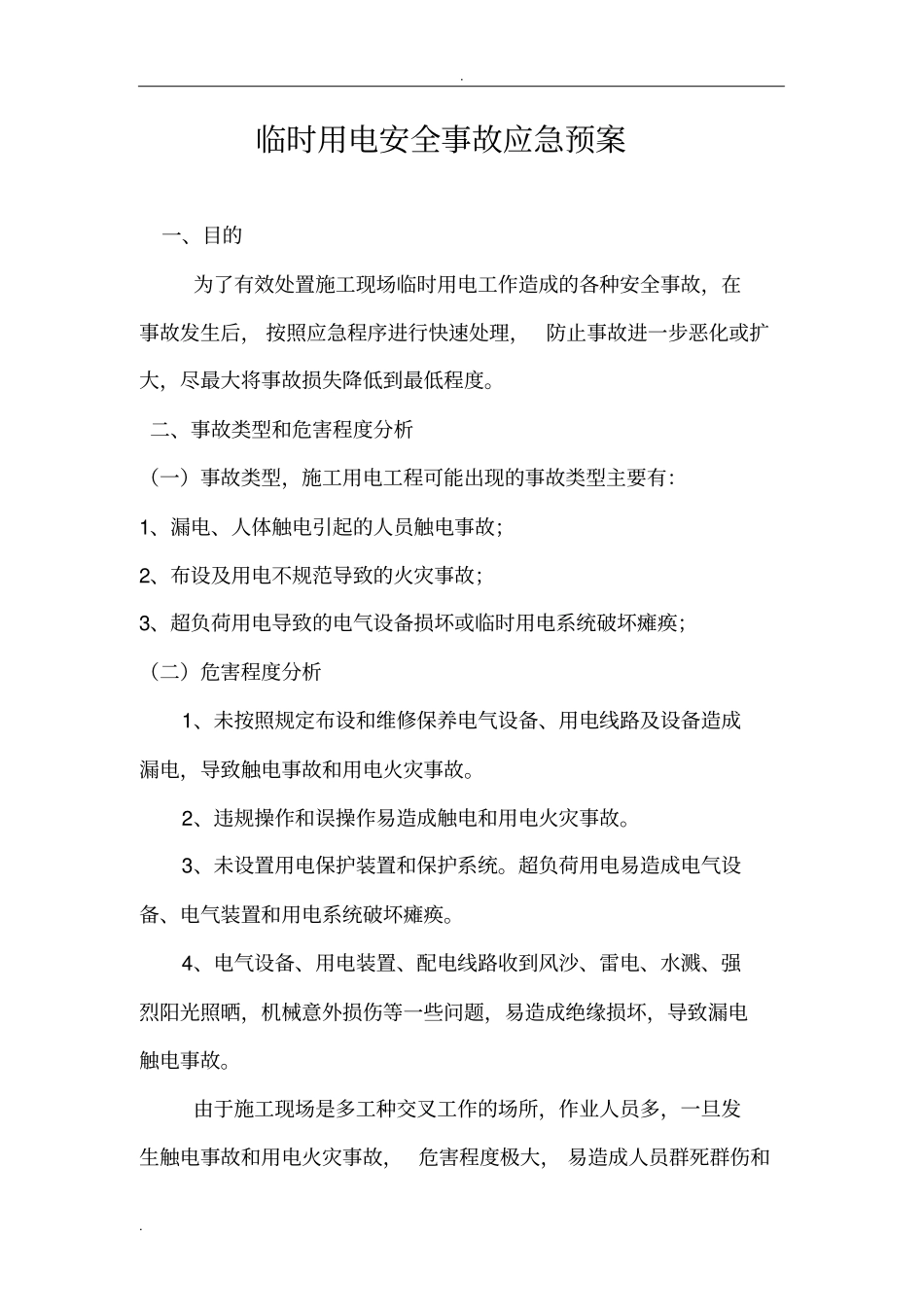 临时用电安全事故应急救援预案_第1页