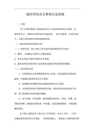 临时用电安全事故应急救援预案