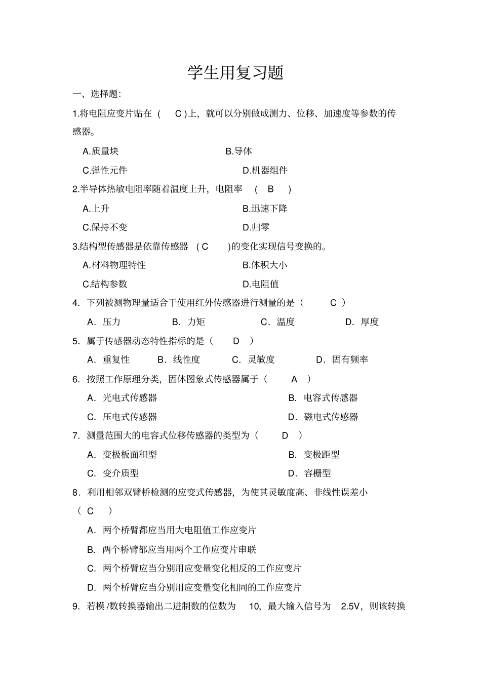 传感器学生复习题_第1页