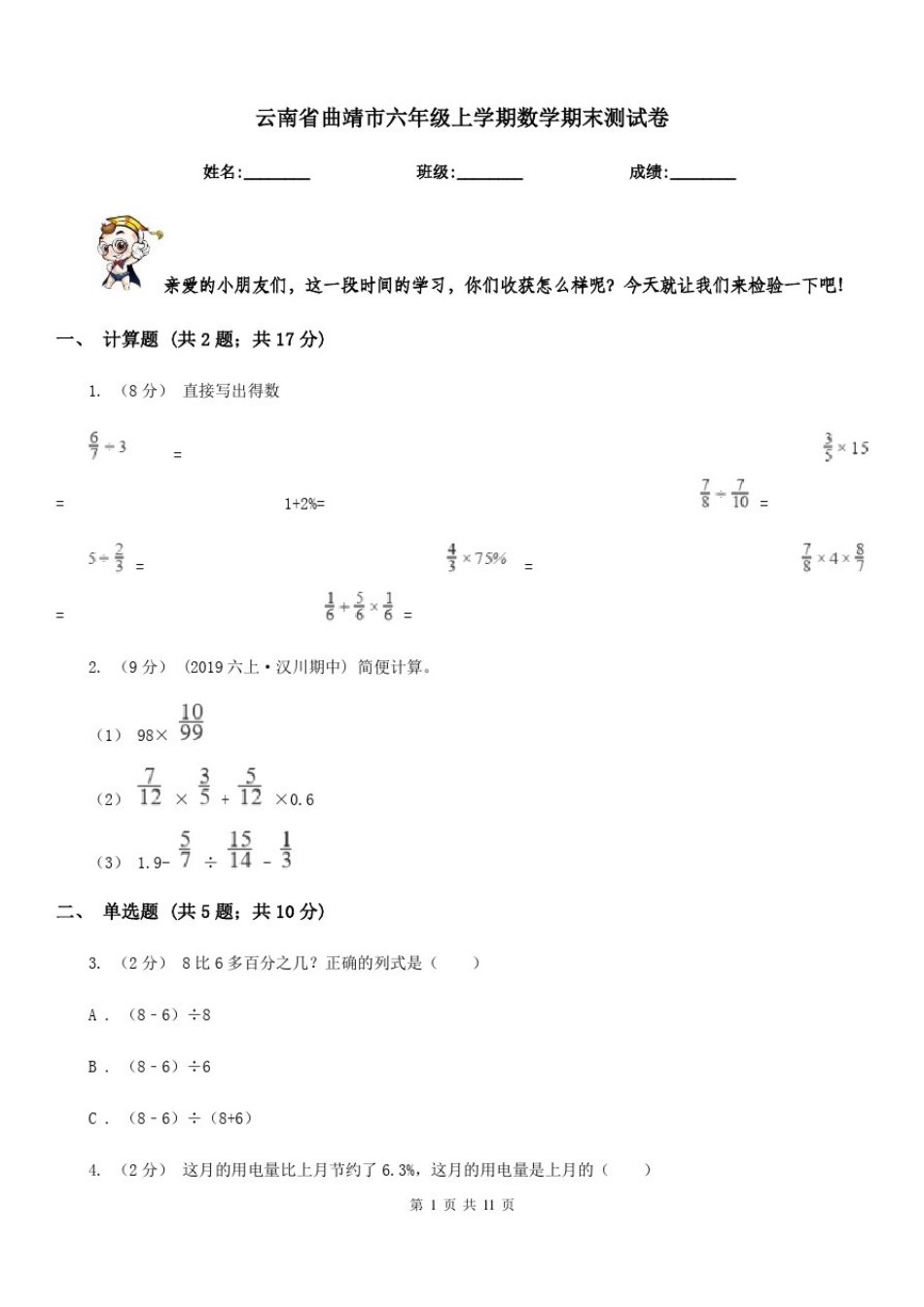 云南省曲靖市六年级上学期数学期末测试卷_第1页