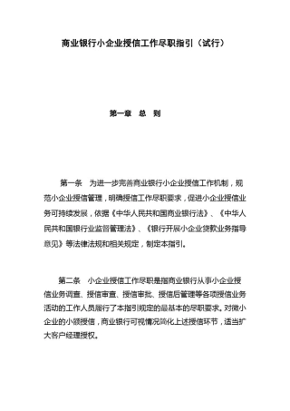 商业银行小企业授信工作尽职指引(试行)