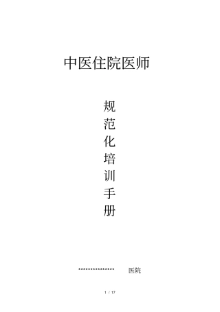 中医住院医师规范化培训手册