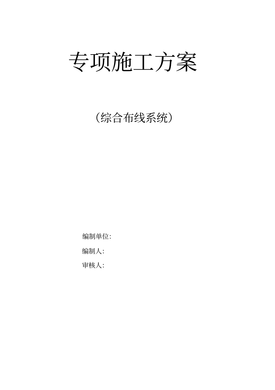 专项施工方案(综合布线系统)_第1页
