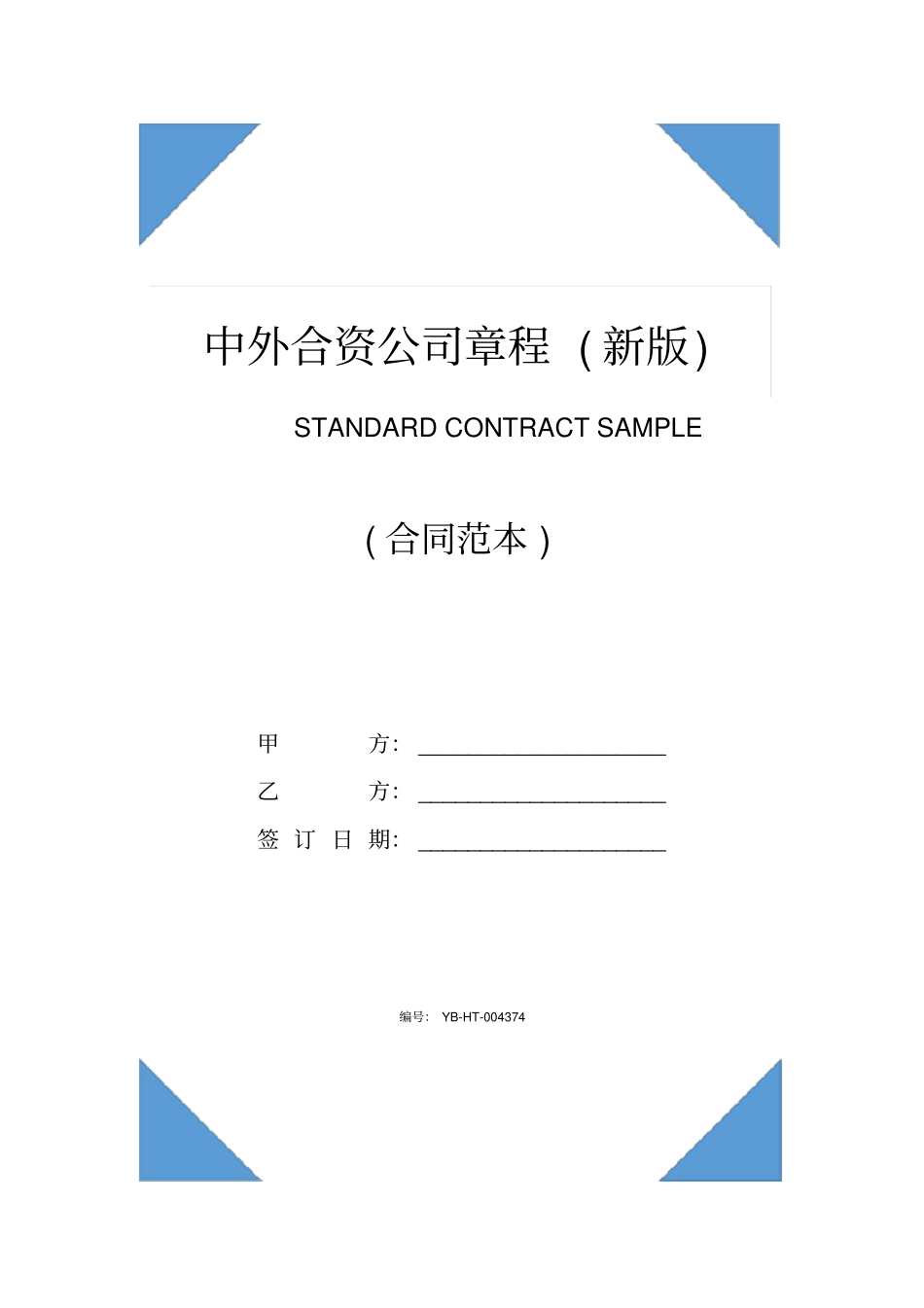 中外合资公司章程(新版)_第1页