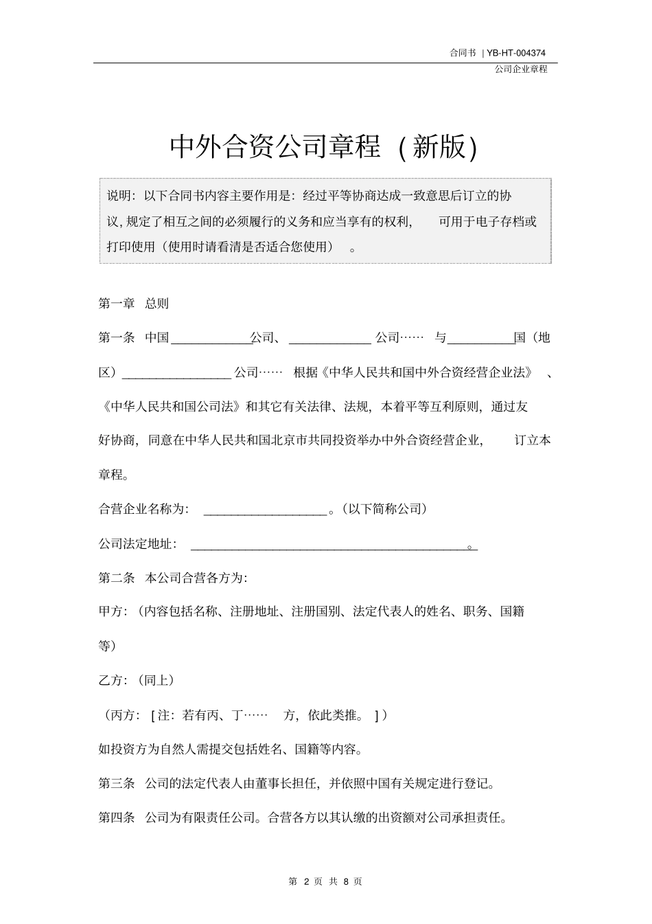 中外合资公司章程(新版)_第2页