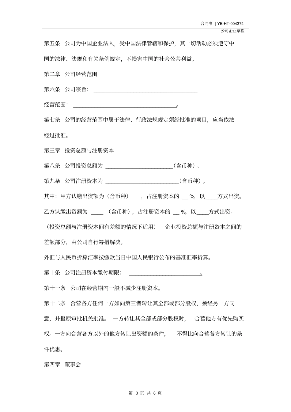 中外合资公司章程(新版)_第3页