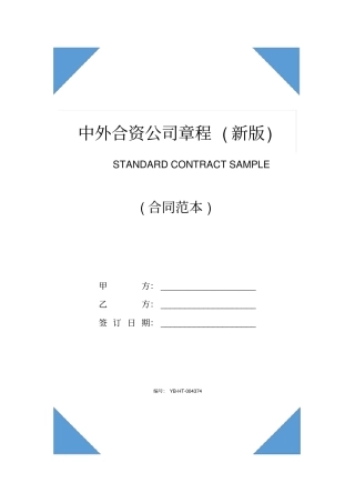 中外合资公司章程(新版)