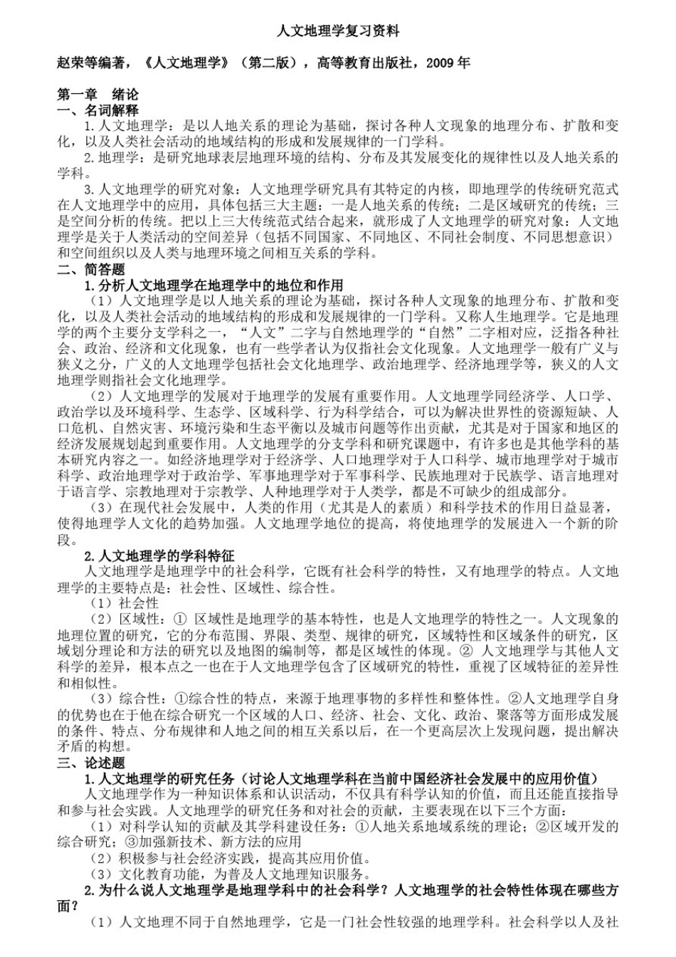 人文地理学考研复习资料(终极)_第1页