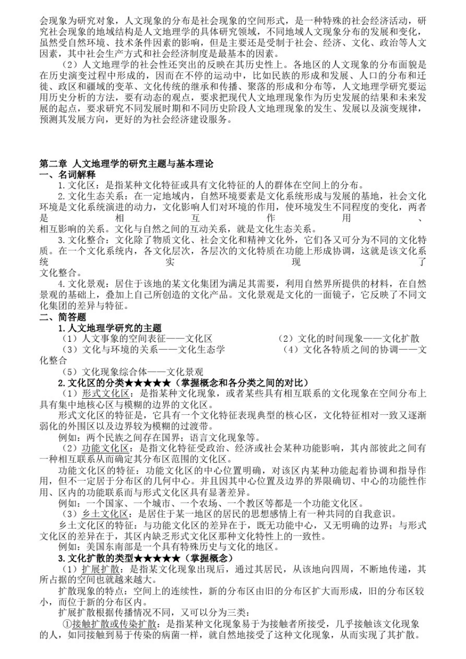 人文地理学考研复习资料(终极)_第2页