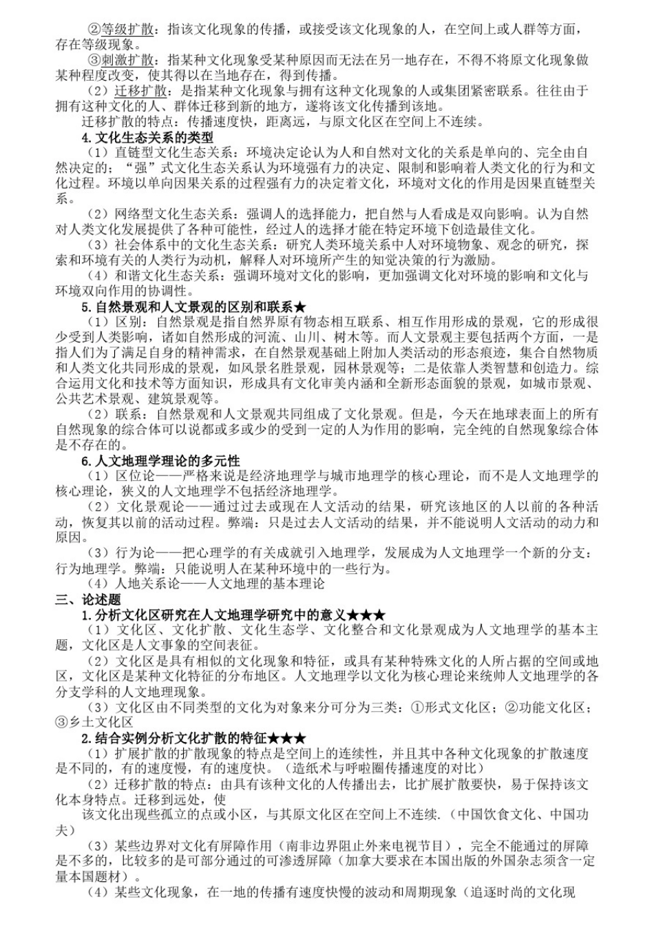 人文地理学考研复习资料(终极)_第3页