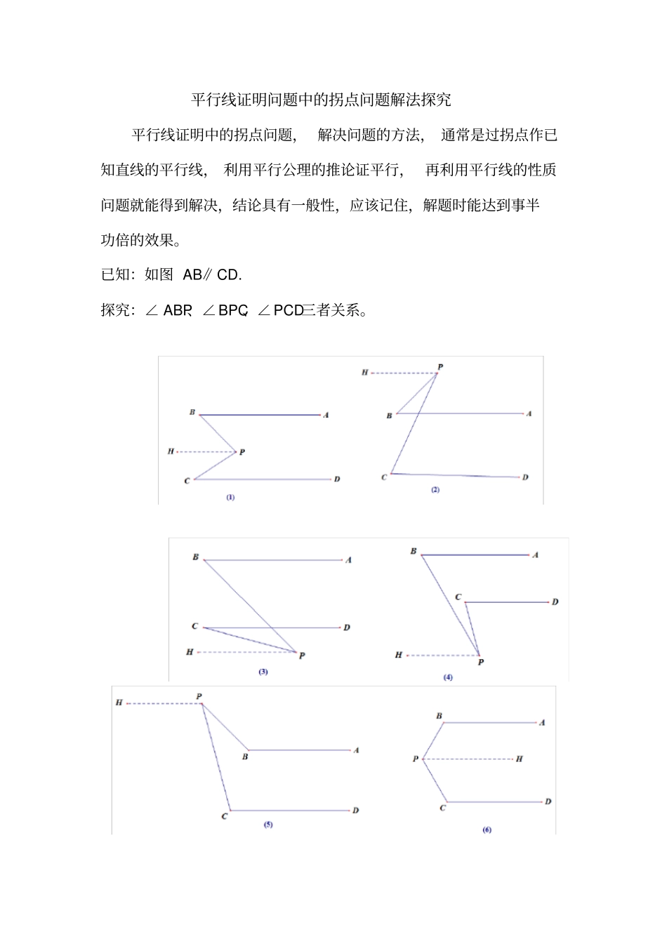 人教版七年级数学下册平行线证明问题中的拐点问题解法探究_第1页