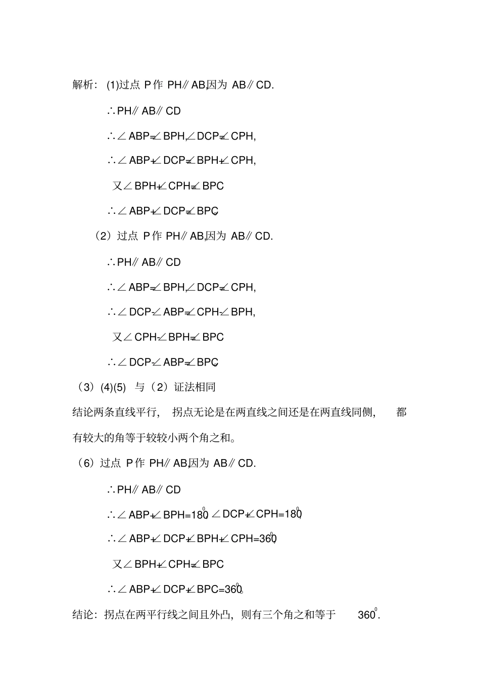 人教版七年级数学下册平行线证明问题中的拐点问题解法探究_第2页