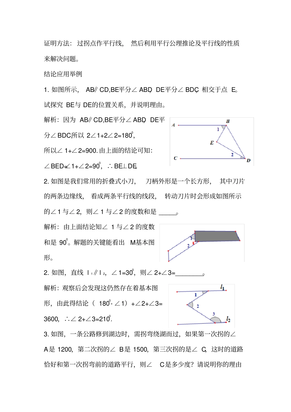人教版七年级数学下册平行线证明问题中的拐点问题解法探究_第3页