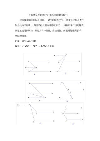人教版七年级数学下册平行线证明问题中的拐点问题解法探究