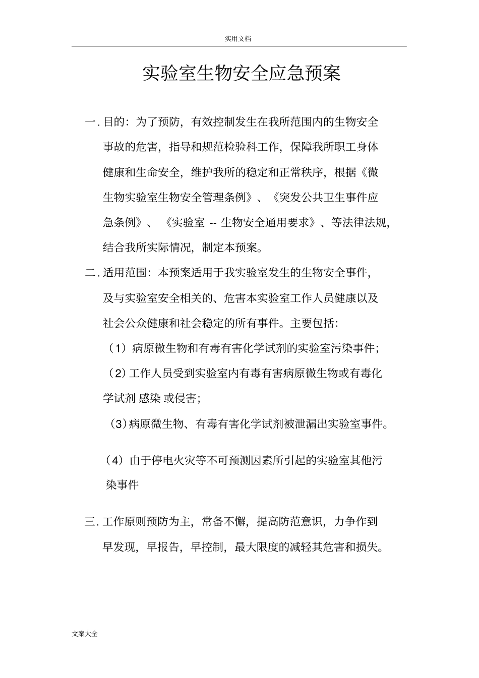 实验室生物安全系统应急预案47121_第1页