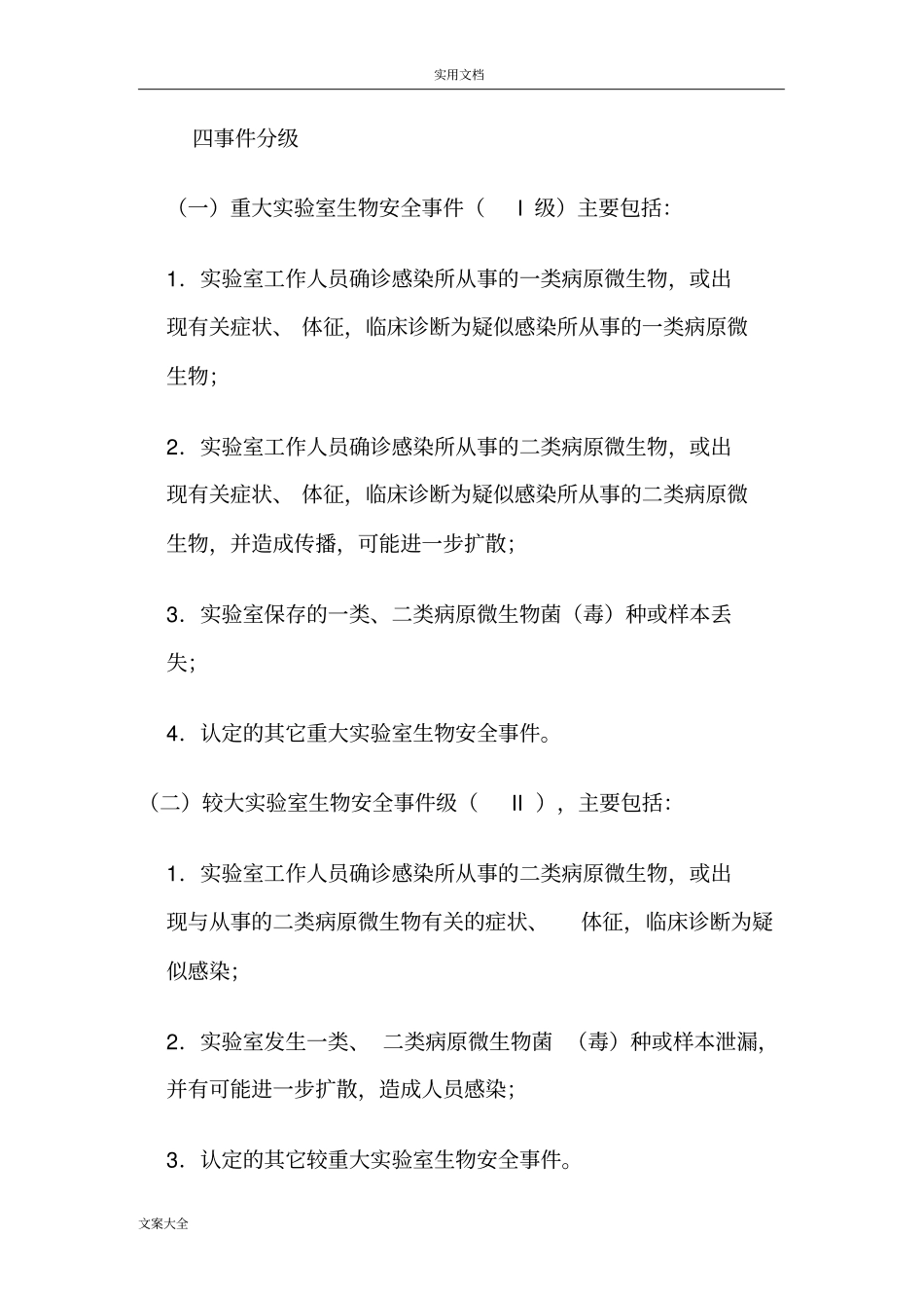 实验室生物安全系统应急预案47121_第2页