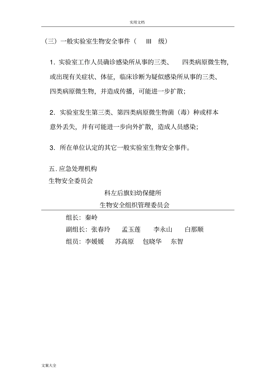 实验室生物安全系统应急预案47121_第3页