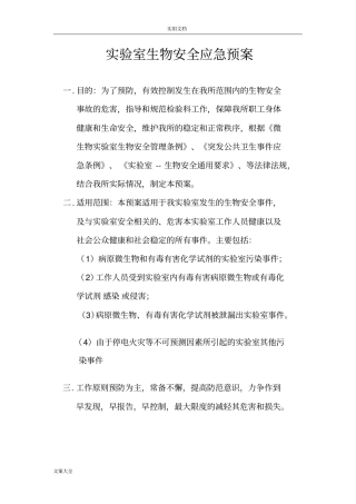 实验室生物安全系统应急预案47121
