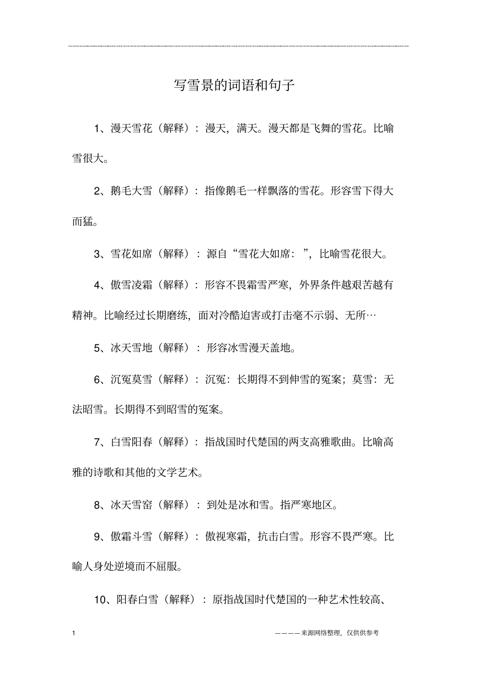 写雪景的词语和句子_第1页