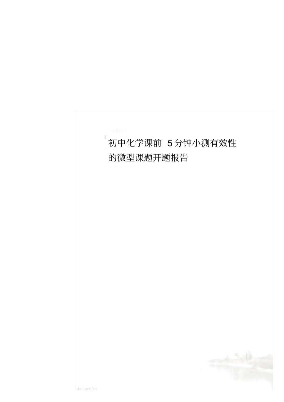 初中化学课前5分钟小测有效性的微型课题开题报告_第1页