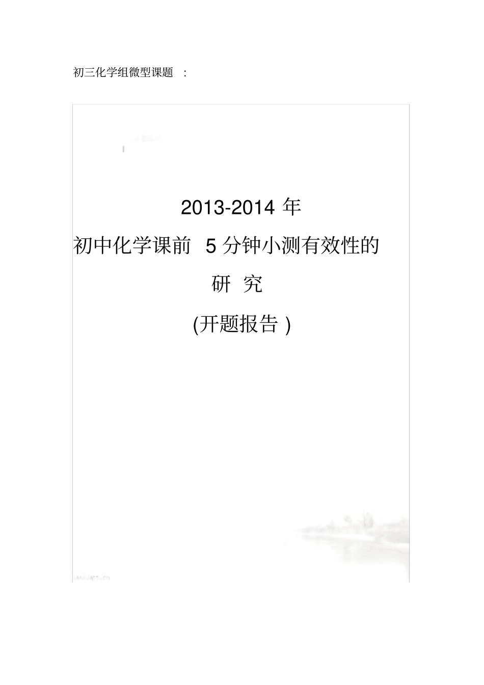 初中化学课前5分钟小测有效性的微型课题开题报告_第2页