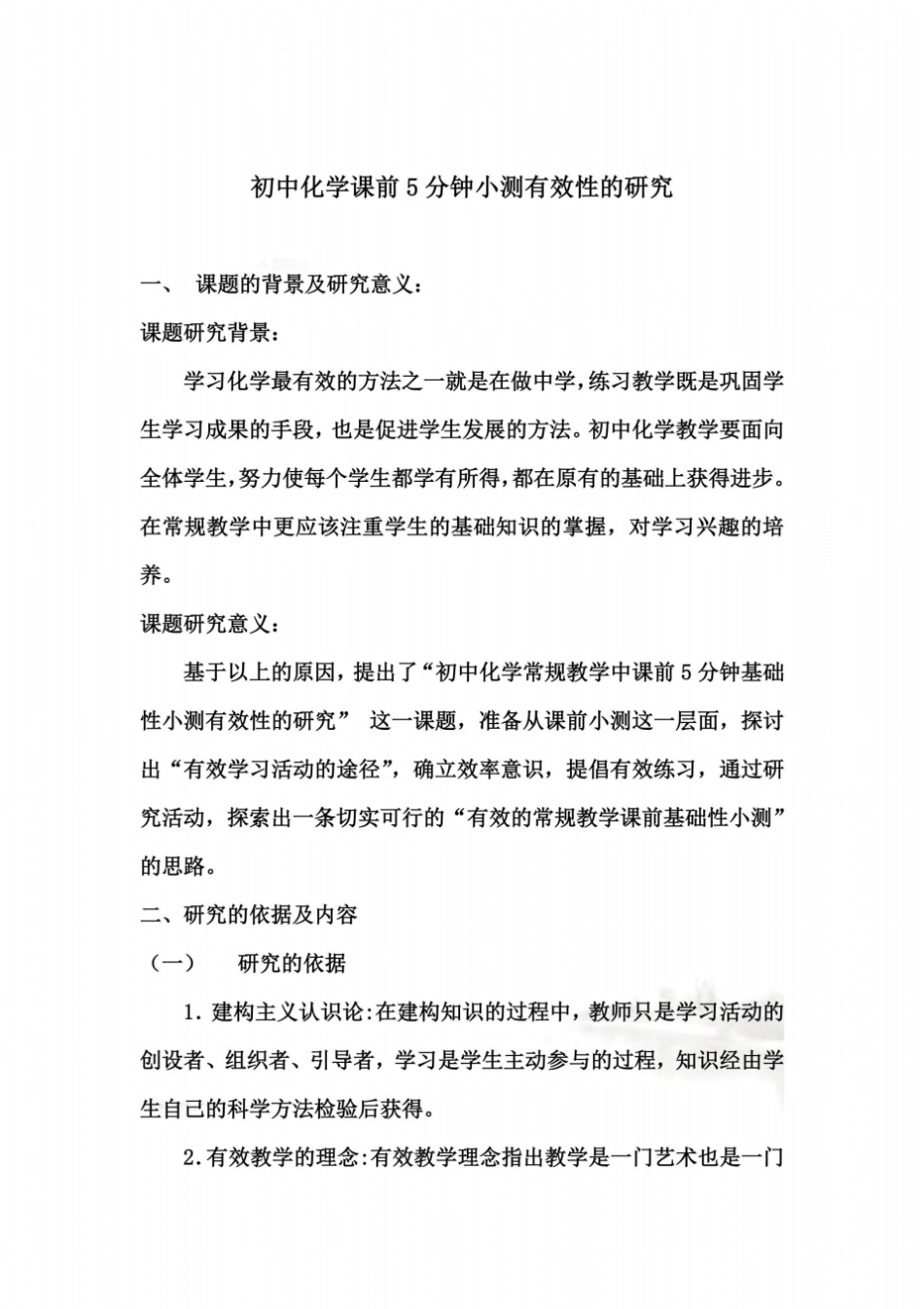 初中化学课前5分钟小测有效性的微型课题开题报告_第3页