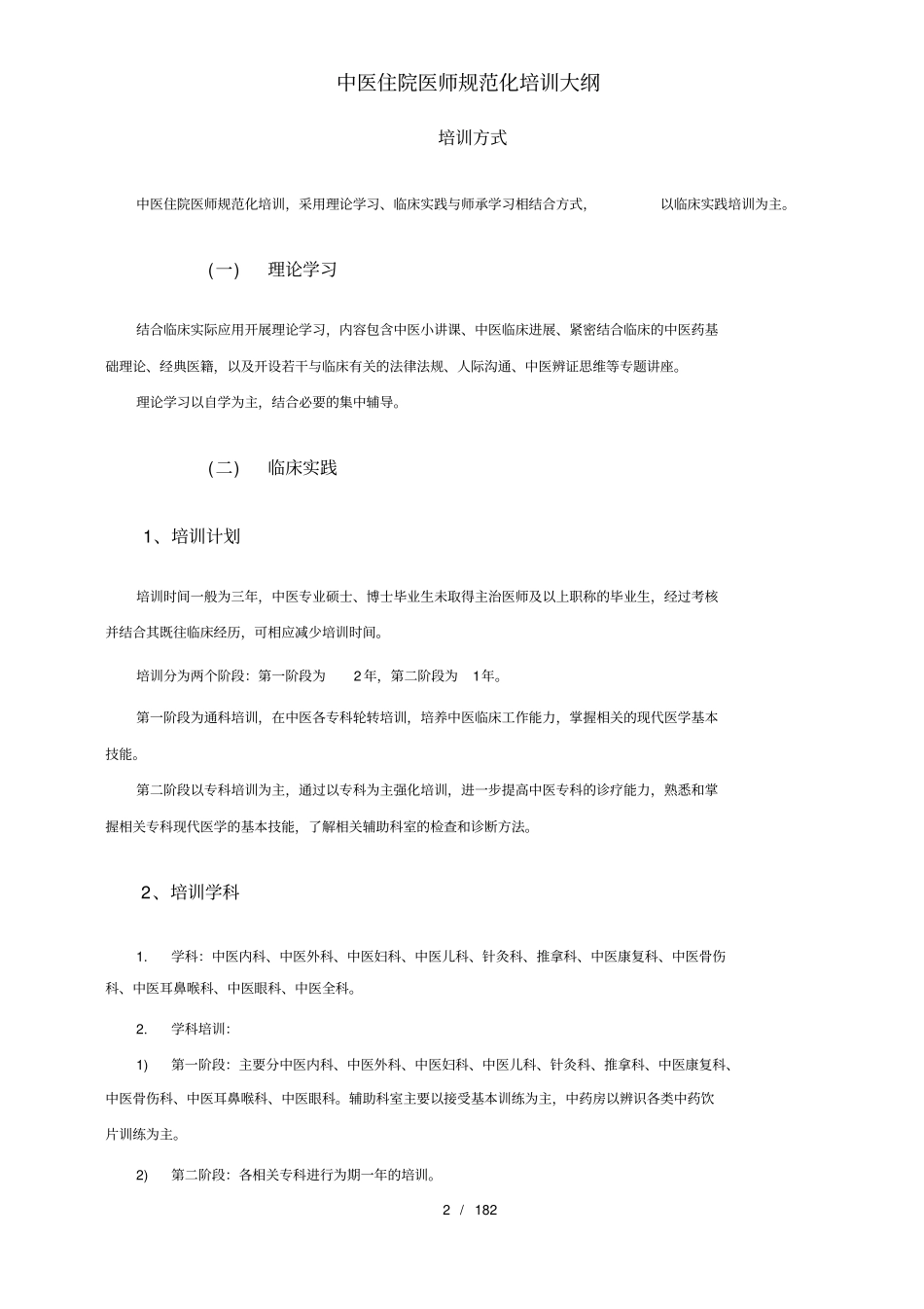 中医住院医师规范化培训大纲_第2页
