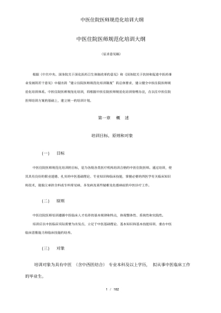 中医住院医师规范化培训大纲