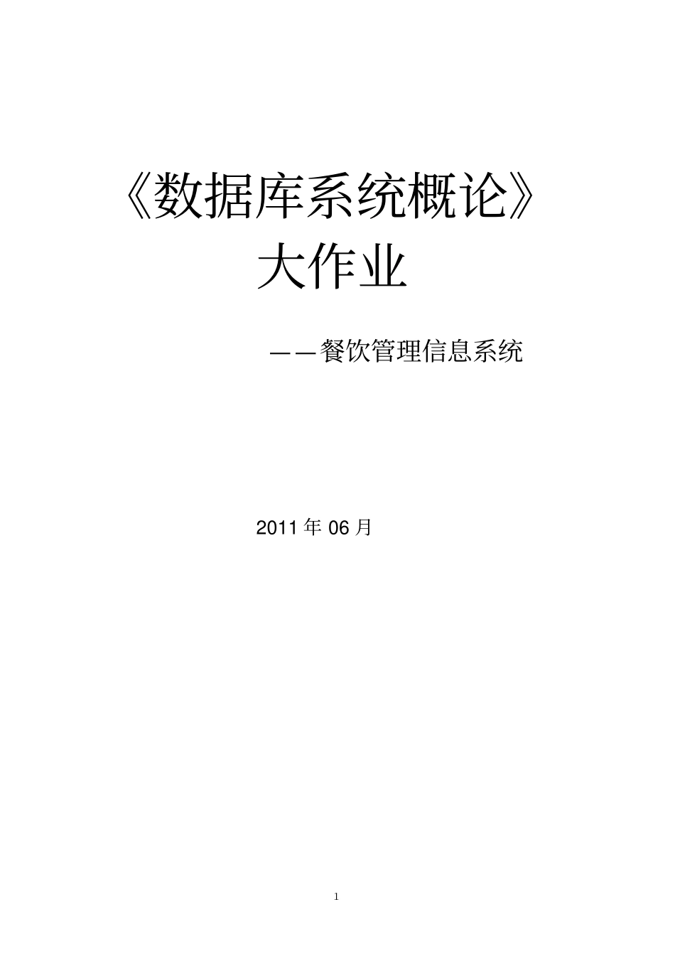 数据库餐饮管理系统2使用了的数据库表_第1页