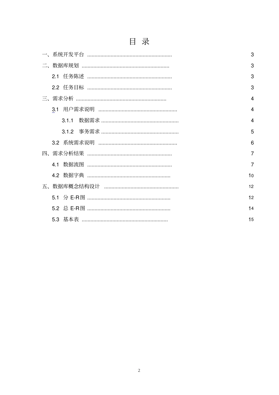 数据库餐饮管理系统2使用了的数据库表_第2页