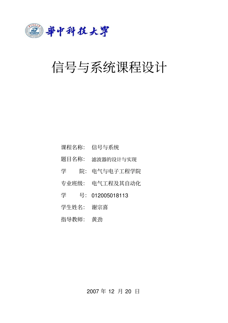 信号与系统课程设计滤波器精品_第1页