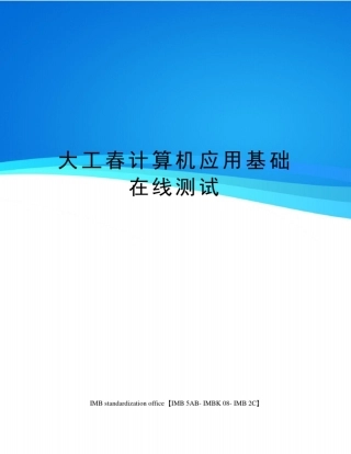 大工春计算机应用基础在线测试