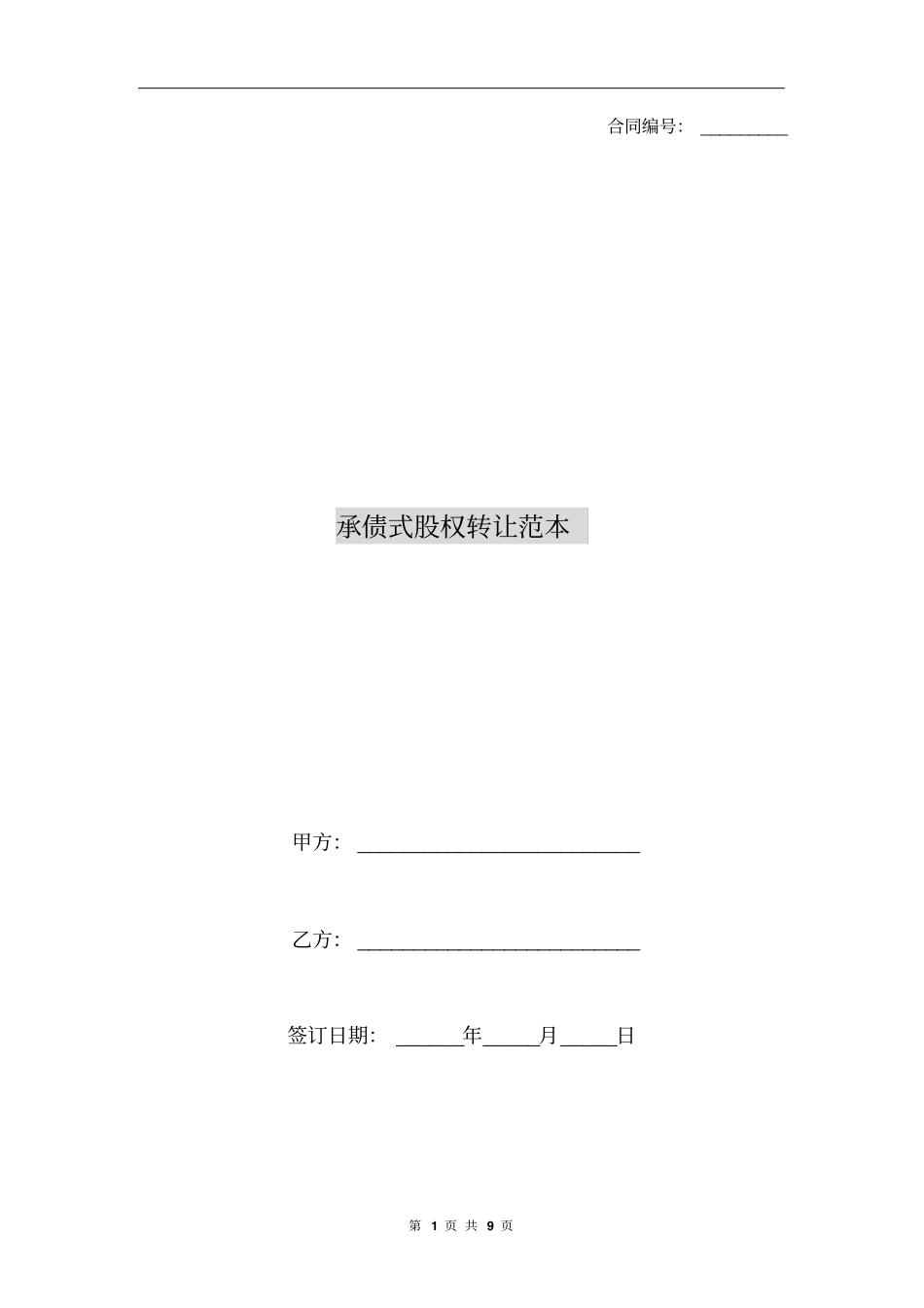 承债式股权转让范本_第1页
