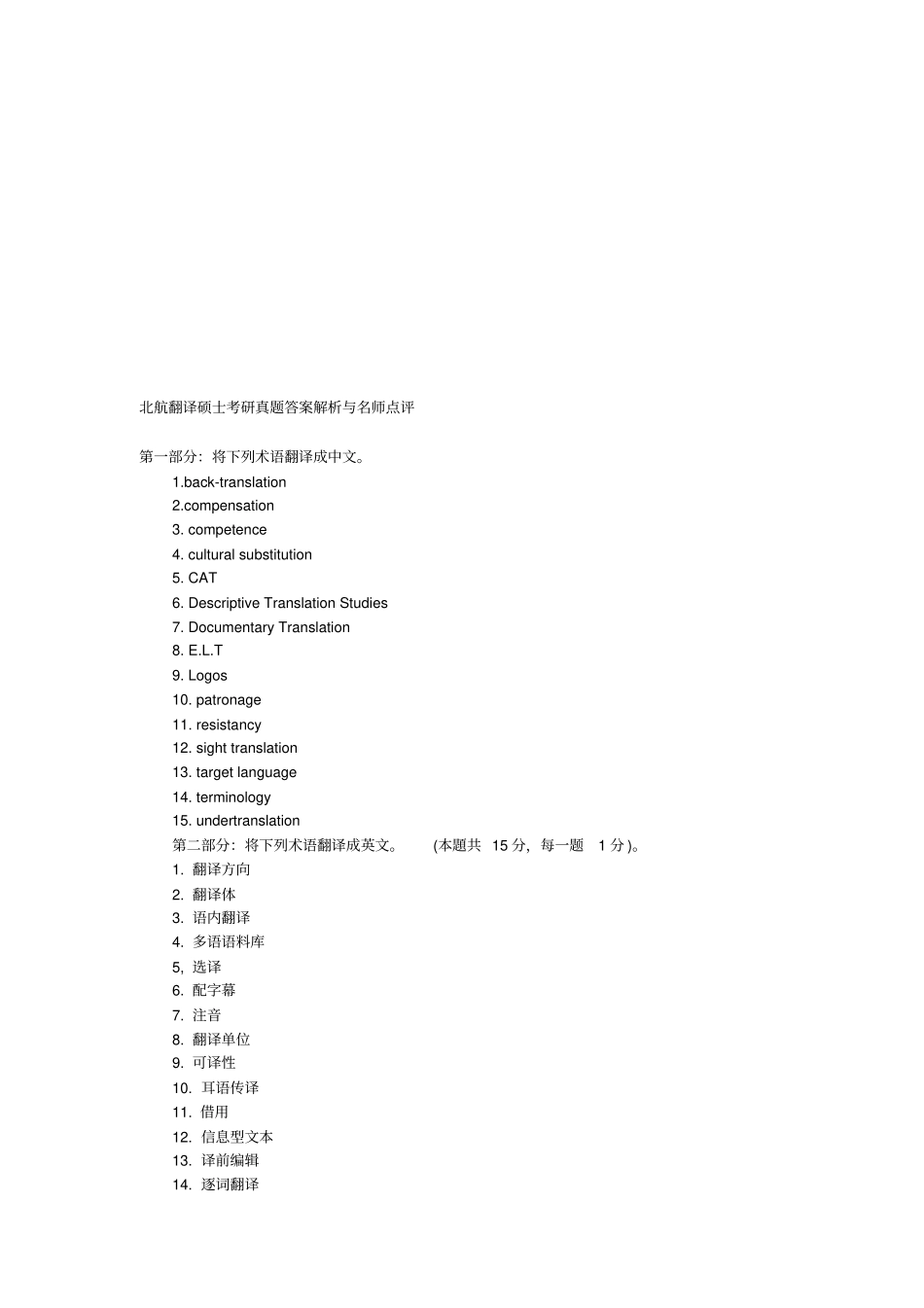 北航翻译硕士考研真题答案解析与名师点评_第1页