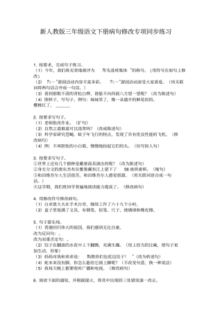 新人教版三年级语文下册病句修改专项同步练习