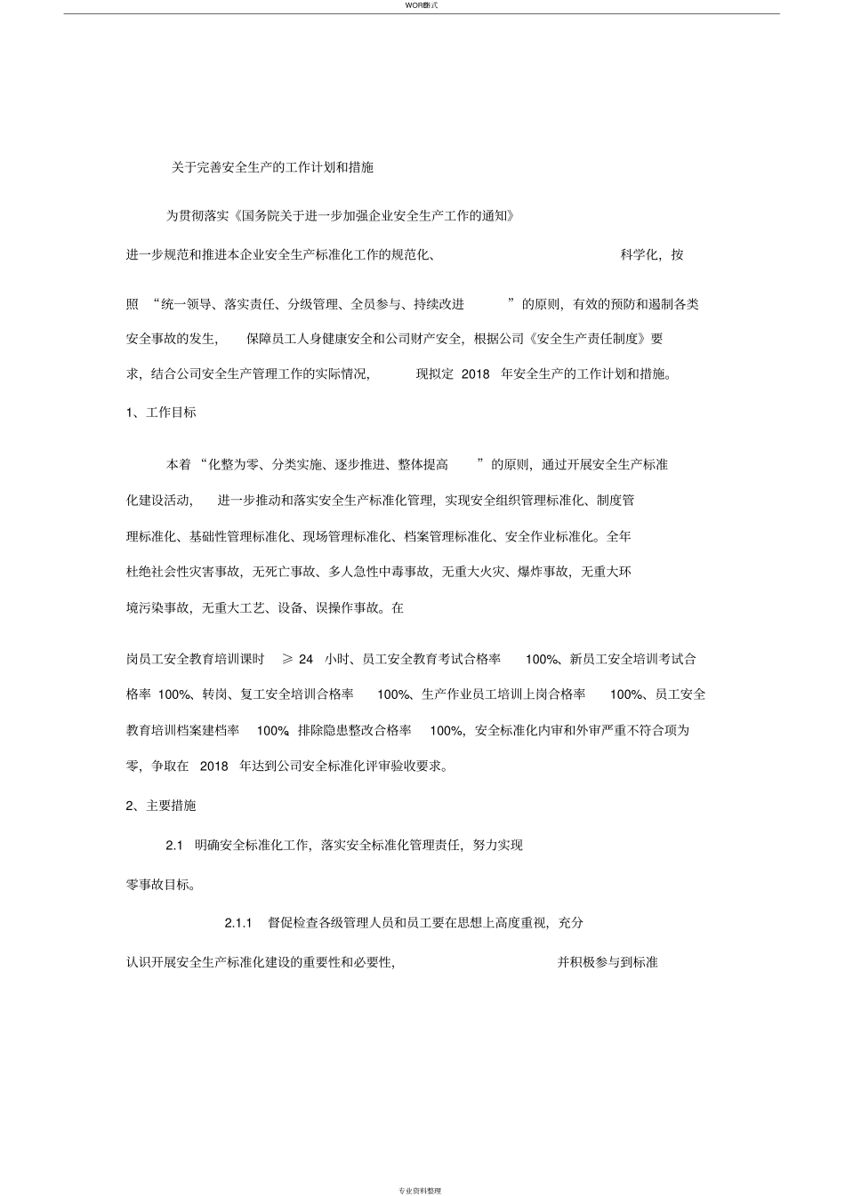 安全生产地工作计划和措施_第1页