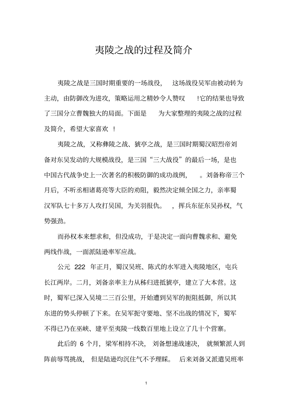 夷陵之战的过程及简介_第1页