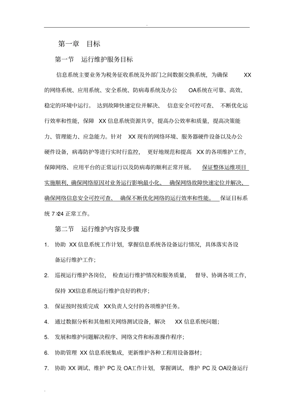 信息系统运行维护设计方案_第3页