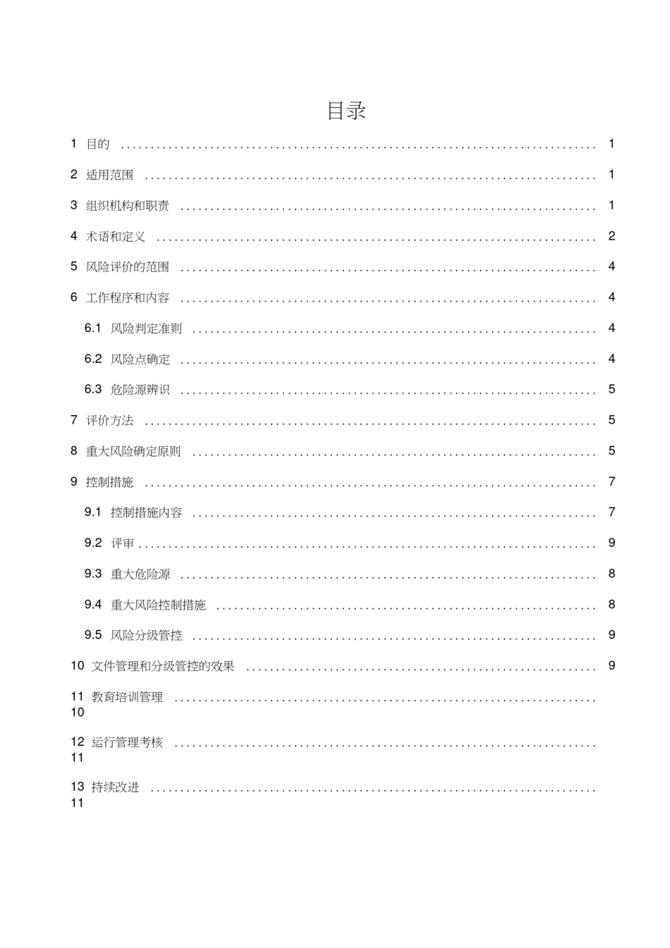 双重预防体系安全风险分级管控管理制度_第2页