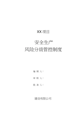 双重预防体系安全风险分级管控管理制度