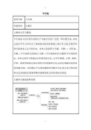 初中数学《平行线》单元教学设计以及思维导图