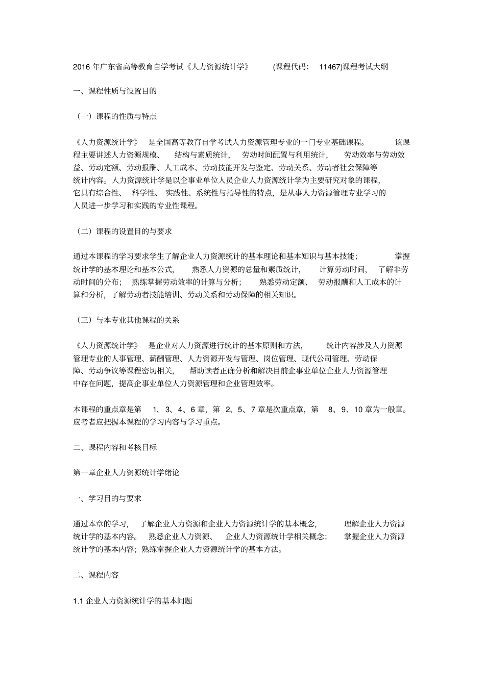 2016年广东自考《人力资源统计学》(课程代码：11467)课程考试大纲_第1页